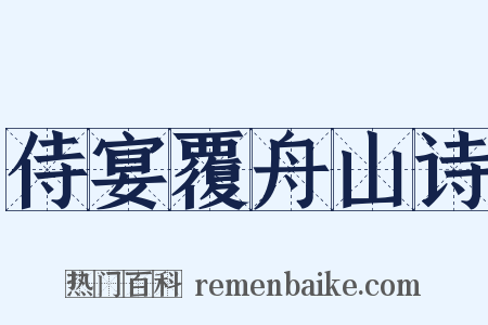 侍宴覆舟山诗是什么意思的图片